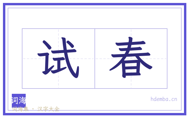 试春的书法字
