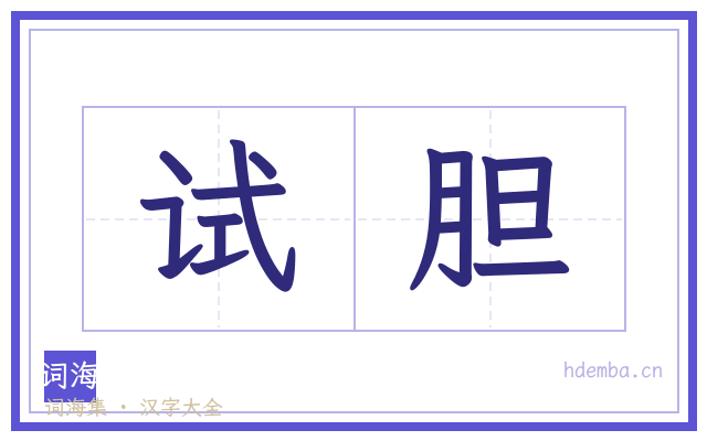 试胆的书法字