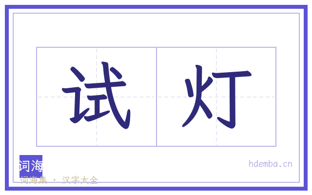 试灯的书法字