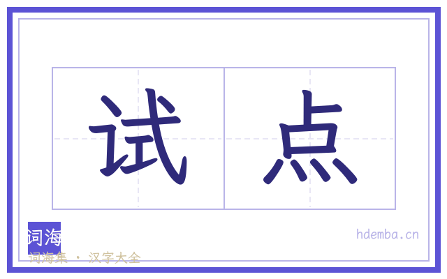 试点的书法字