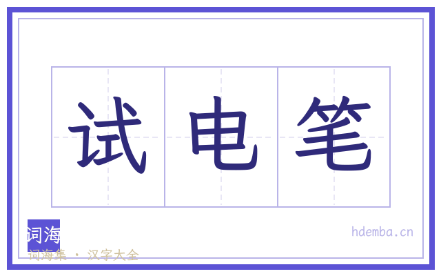 试电笔的书法字