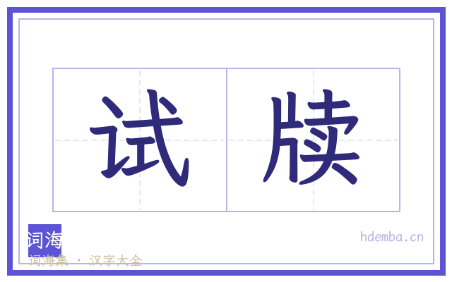 试牍的书法字