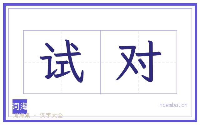 试对的书法字
