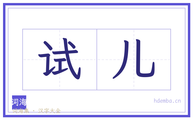 试儿的书法字