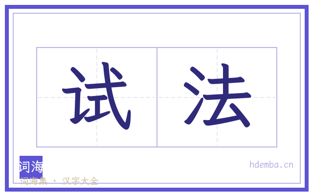 试法的书法字