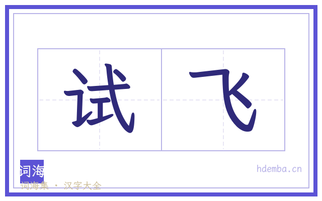 试飞的书法字