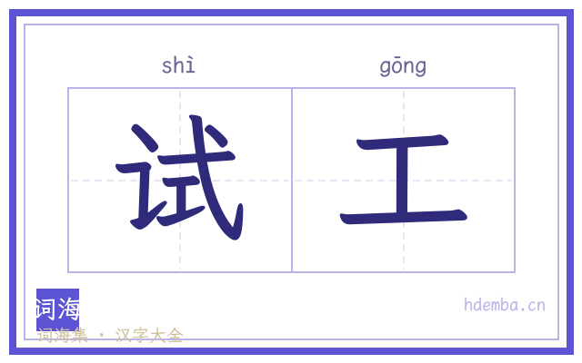 试工的书法字