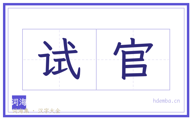试官的书法字