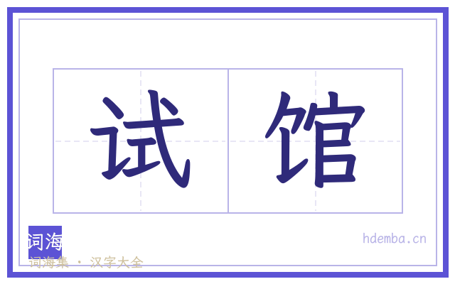 试馆的书法字