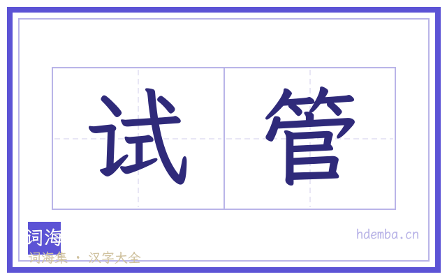 试管的书法字