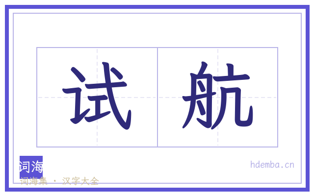 试航的书法字