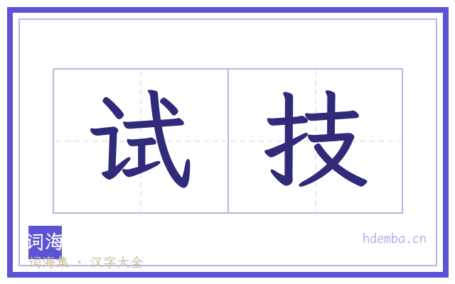 试技的书法字