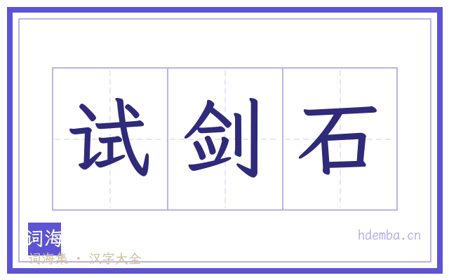 试剑石的书法字