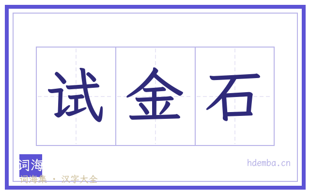 试金石的书法字