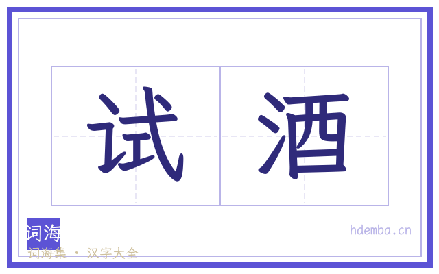 试酒的书法字