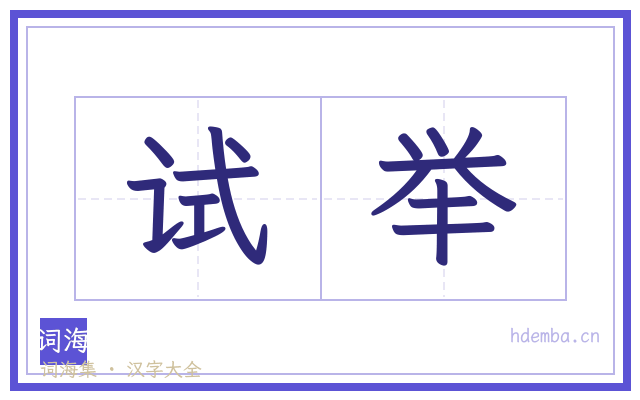 试举的书法字