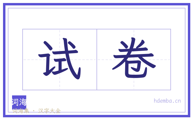 试卷的书法字