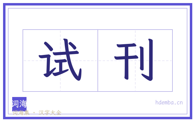 试刊的书法字