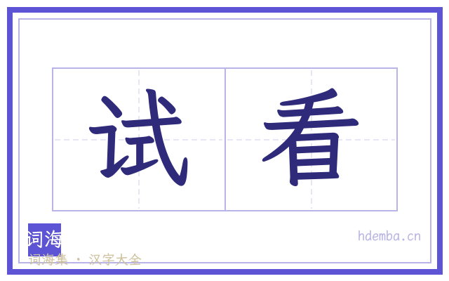 试看的书法字