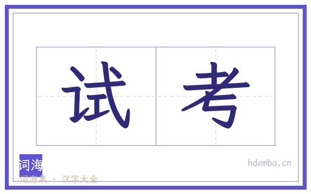 试考的书法字