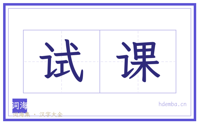试课的书法字