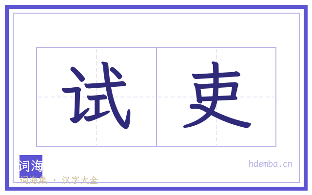 试吏的书法字