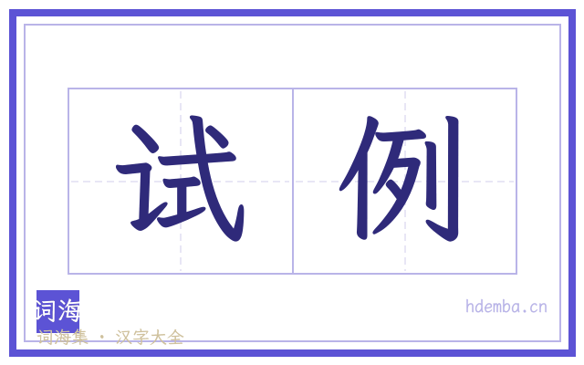 试例的书法字