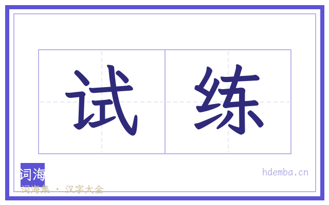 试练的书法字
