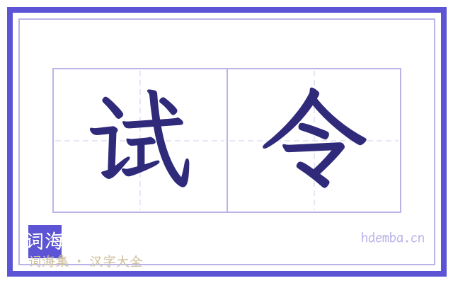 试令的书法字