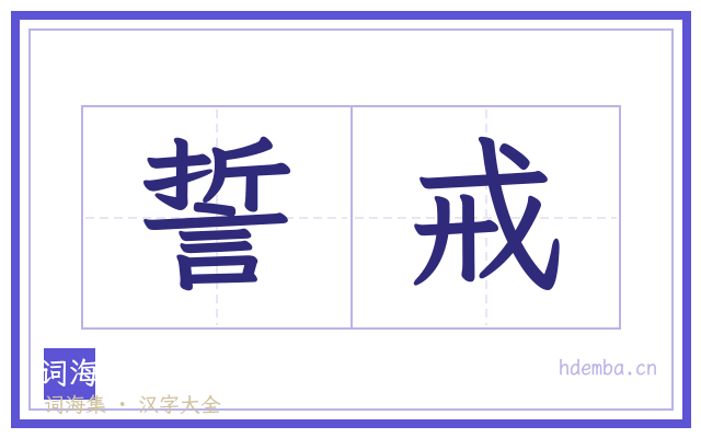 誓戒的书法字