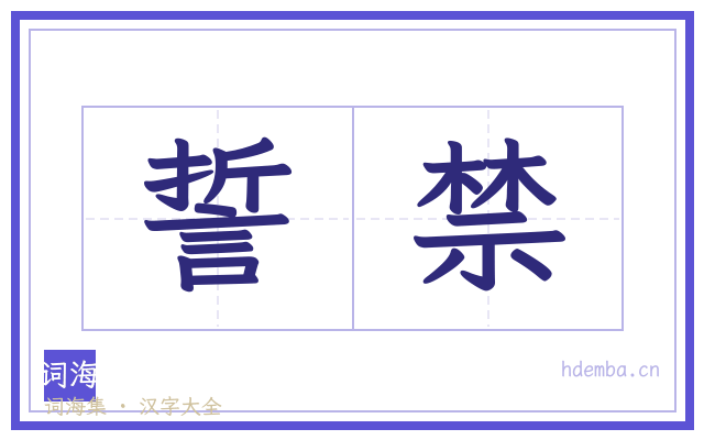 誓禁的书法字