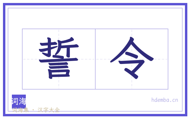 誓令的书法字