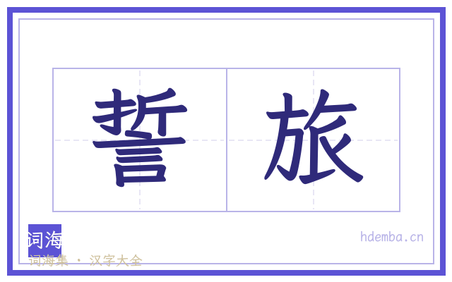 誓旅的书法字