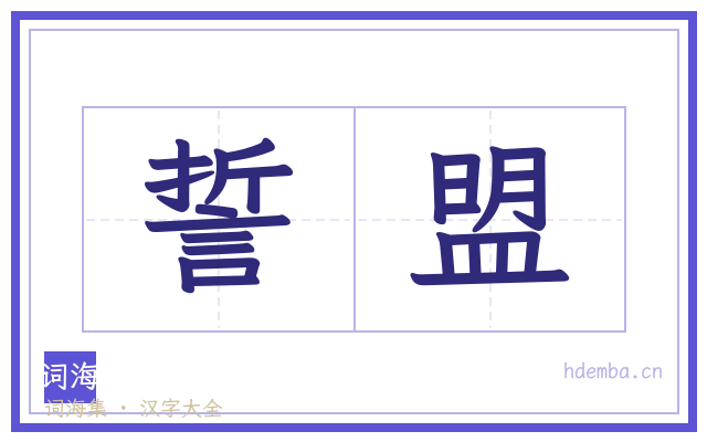 誓盟的书法字