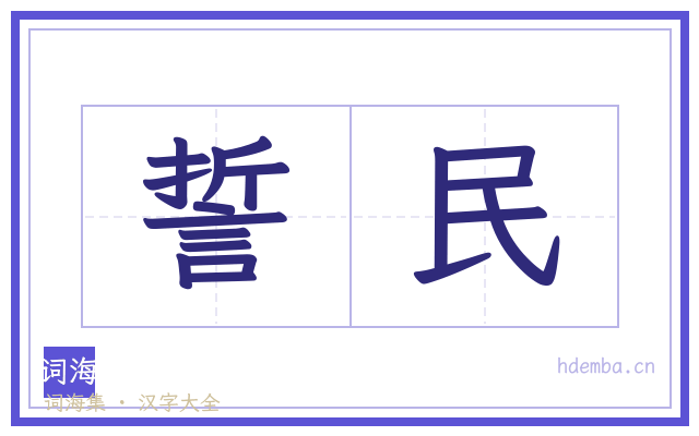 誓民的书法字