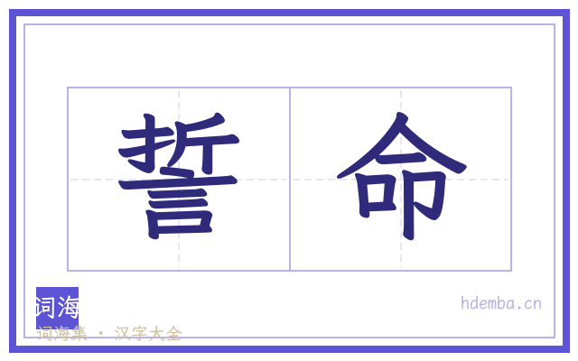 誓命的书法字