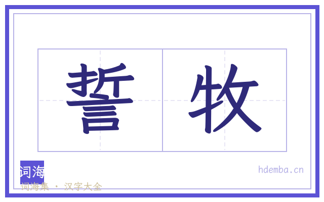 誓牧的书法字