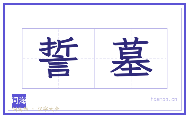 誓墓的书法字