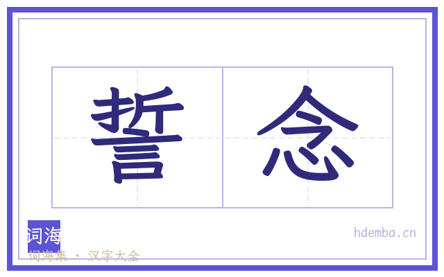 誓念的书法字