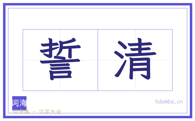 誓清的书法字