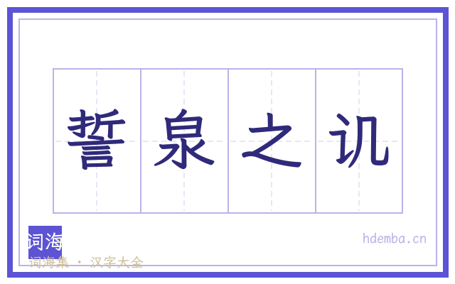 誓泉之讥的书法字