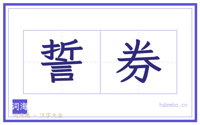 誓券的书法字