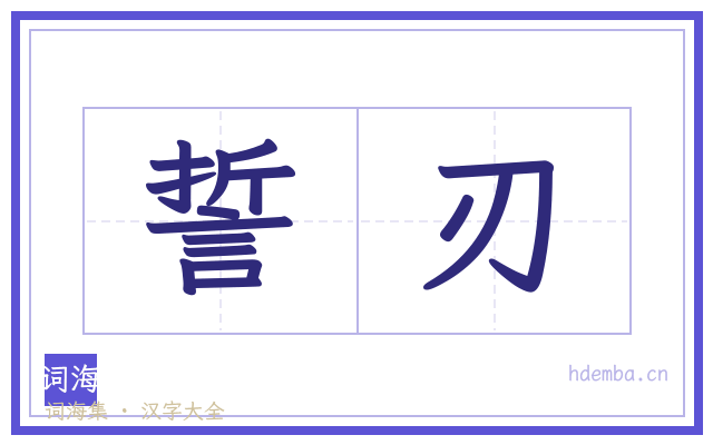 誓刃的书法字