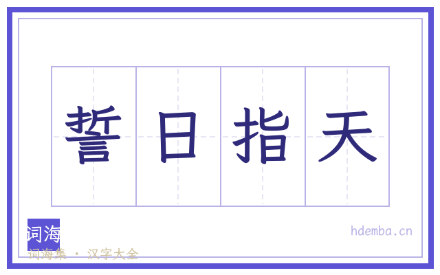 誓日指天的书法字