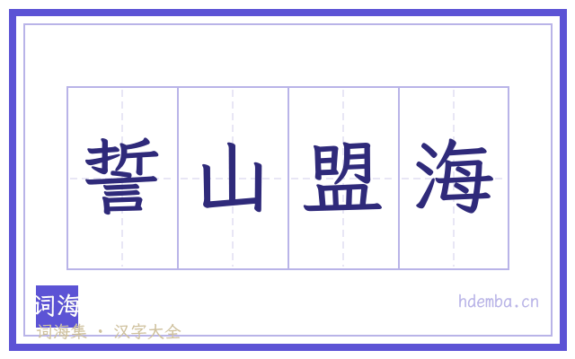 誓山盟海的书法字