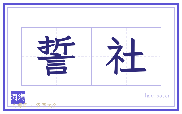 誓社的书法字