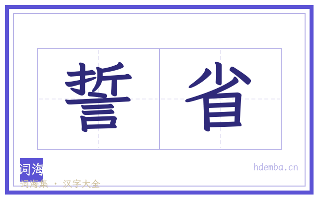 誓省的书法字
