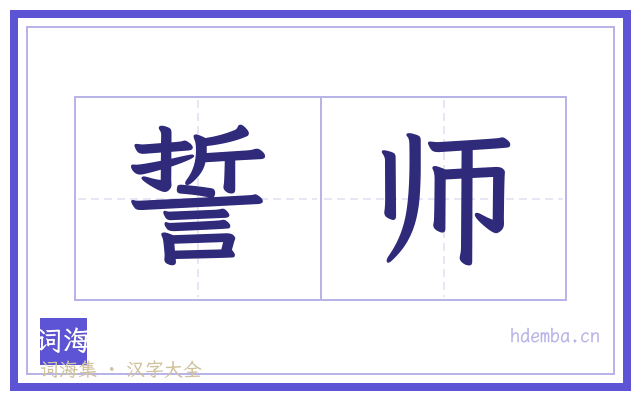 誓师的书法字