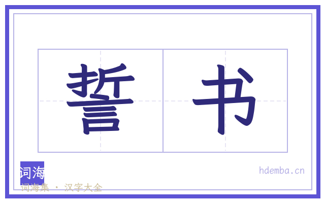 誓书的书法字