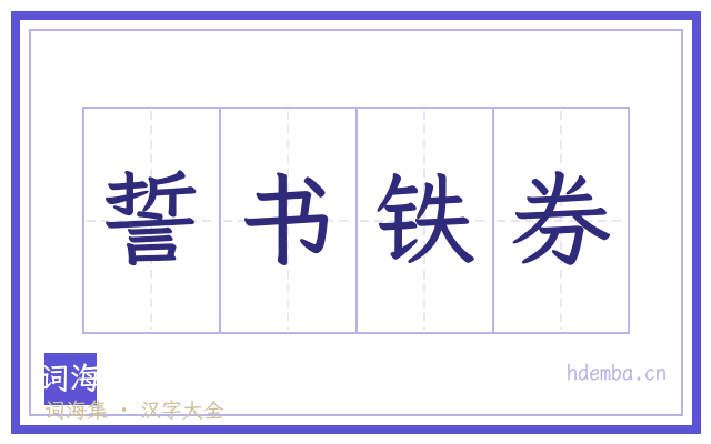 誓书铁券的书法字